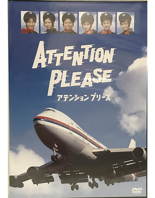 Amazon.co.jp: アテンション プリーズ コレクターズDVD 【昭和の名作